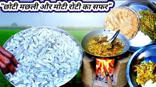 #आज बनाई गांव की सबसे खास मछली | सर्दी का देसी खाना