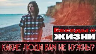 Выбросьте этих людей из своей жизни! Беседы о жизни. 