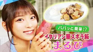 【超時短!?】本格イタリアンズボラ飯でハイボールが最高。【まるぴ】