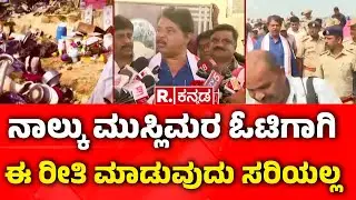 Kogilu Layout Demolition Row: ನಾಲ್ಕು‌ ಮುಸ್ಲಿಮರ ಓಟಿಗಾಗಿ ಈ ರೀತಿ ಮಾಡುವುದು ಸರಿಯಲ್ಲ| R Ashoka