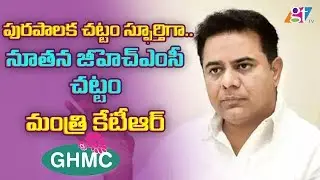 KTR Minister Review Meeting with GHMC Officials on New Municipal ACT | Minister KTR | GT TV