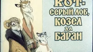 Кот, козел и баран