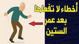 10 أخطاء في المشي بعد الستين لا يخبرك بها أحد