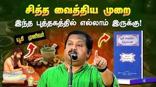 இதுதான் சித்த வைத்திய முறை👌 மருத்துவர் சிவராமன் பேச்சு | Dr. Sivaraman's talk on Siddha Medicine