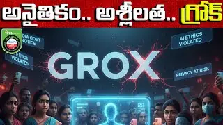 అనైతికం.. అశ్లీలత.. గ్రోక్ | Grok AI Controversy Explained