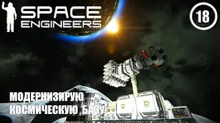 Модернизирую космическую базу  ► Space Engineers #18