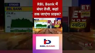 RBL Bank में ₹295 तक जाएंगे टारगेट प्राइस? #shorts #stockmarket #sharemarket #etnowswadesh #rblbank