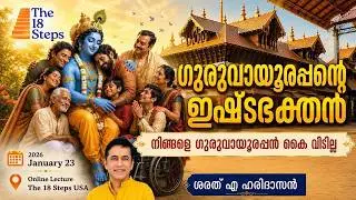 നിങ്ങളെ ഗുരുവായൂരപ്പൻ കൈ വിടില്ല  - കാരണം ഇതാണ് ! | Sharath A Haridasan