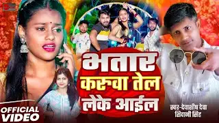 Karuva Tel Leke Aail| करुवा तेल लेके आईल| Singer Shivani Shingh|Devashish Deva 🆕 Song 2025