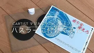 【直進安定性アップ！】ハスラーに付けてみた サスペンションリング【DIY】