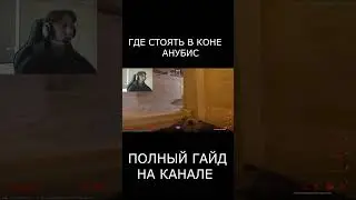 ГДЕ СТОЯТЬ В КОНЕ ANUBIS #cs #csgo #cs2 #ксго #counterstrike #кс2 #gaming #гайд #shorts