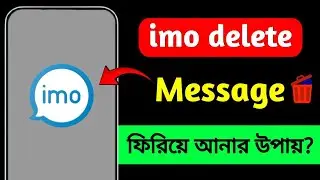ইমুতে ডিলিট করা মেসেজ ফিরে পাওয়ার উপায় | imo te delete kora message kivabe dekhbo | imo