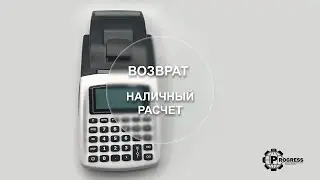 Возврат (наличный расчет). Daisy eXpert SX ONLINE. Инструкция пользователя