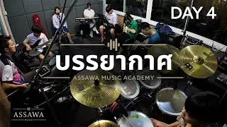 บรรยากาศ - Only Monday | Cover by Assawa Music Academy