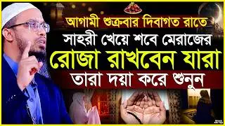 যারা শবে মেরাজের রোজা রাখবেন তারা শুনুন | shab e meraj roza 2026 | শবে মেরাজ রোজা | ahmadullah waz