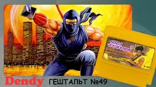 [2] Ninja Gaiden III: The Ancient Ship of Doom (Dendy) 1991 | СТРИМ