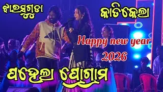 UMA ARCHANA FAST Stage show //  1.1 2026 Jharsuguda katikela New year program 