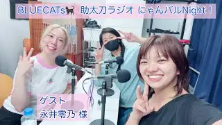 2025年10月13日(月・祝) 第24回「BLUECATs🐈&zwj;⬛ 助太刀ラジオ にゃんバルNight！」【ゲスト】永井零乃様