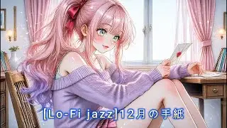 [Lo-Fi jazz][作業用BGM] 12月の手紙 – 70年代ジャズの懐かしさと美少女イメージが紡ぐチルで癒しの午後BGM
