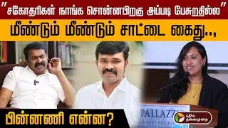 Saattai Duraimurugan கைது..,பின்னணி என்ன?..,நாம் தமிழர் நிர்வாகி சொல்வது என்ன? |Seeman|NTK|| PTD