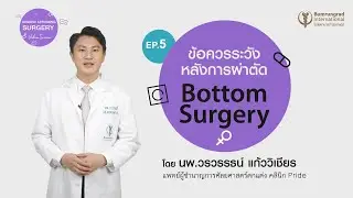 Gender Affirming Surgery VDO series EP.5  ข้อควรระวังหลังการผ่าตัด Bottom Surgery