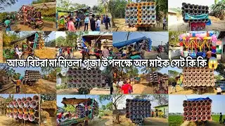আজ💥বিটরা💥😎সুরবাণী😎সাউন্ড কিং😎ক্ষেপিমা😎বাপি 😎 সাউন্ড সেন্টার😎বাপি😎রকস্টার😎কিশোর😎লালী😎মা কালী😎আর কি 😱