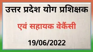 उत्तर प्रदेश योग प्रशिक्षक वेकैंसी 2022 // New Yoga Bharti 2022