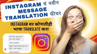 Instagram चं नवीन Message Translation फीचर | Instagram वर कोणतीही भाषा Translate करा