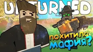 🔥 МЕНЯ ПОХИТИЛА МАФИЯ - RP SERVER | UNTURNED 3.0 ВЫЖИВАНИЕ [UPDATE 3.18.1.0]