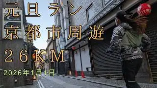 2026年1月1日　元旦ラン京都周遊26KM