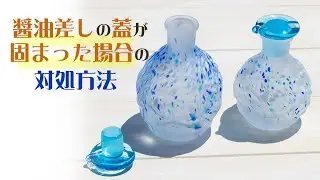 北一硝子　醤油差しの蓋が固まった場合の対処方法