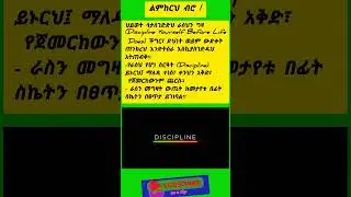 #amharicmotivation #motivation #successmotivation #viralshort #amharic #selfdevelopment #quotes