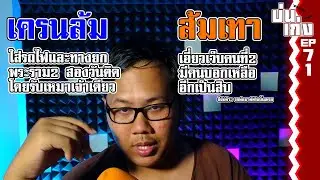 เครนถล่ม ส้มเทา : #บ่นเก่ง 71