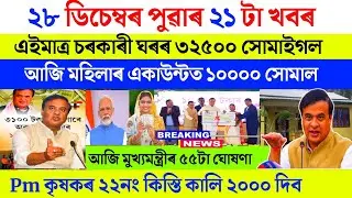 Assamese breaking news today 28 December | Orunodoi pm kisan geo tagging 