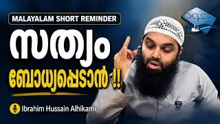 സത്യം ബോധ്യപ്പെടാൻ | How To Find Truth From Quran And Sunnah | Ibrahim Hussain Alhikami 