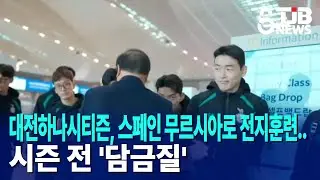 대전하나시티즌, 스페인 무르시아로 전지훈련..시즌 전 '담금질'｜ TJB 대전·세종·충남뉴스