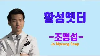 조명섭-황성옛터 (조명섭 심금을 울리는 노래 절창#황성옛터#)