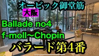 【オービック御堂筋ストピ✨】憧れのストリートピアノスポットでバラード第4番を弾いたら最高でした🤩