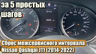 Сброс межсервисного интервала Nissan Qashqai & Rogue J11 (2014-2022) за 5 простых шагов