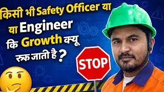 किसी भी Safety Officer या Engineer कि Growth क्यू रूक जाति है 🤔🙏