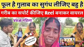 फूल है गुलाब का सुगंध लीजिए बहु है गरीब का सपोर्ट कीजिए Reel बनाकर वायरल || Viral Mahila Kusum Devi