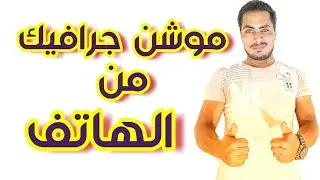 انشاء وتصميم فيديو موشن جرافيك من الهاتف | kinemaster motion graphec