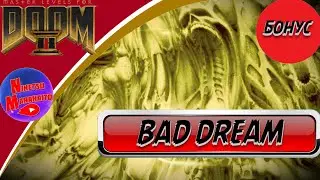 Прохождение Master Levels for Doom II ➤ СЕКРЕТНЫЙ УРОВЕНЬ (MAP 21: Bad Dream) ◉ БОНУС ◉