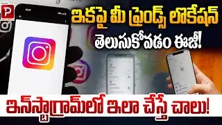 Want to See Your Friends&rsquo; Location on Instagram? Try This Trick! | Live Location in Just a Few Steps
