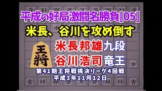 将棋 平成の名局好局棋譜並べ[05]▲米長邦雄 九段△谷川浩司 竜王　第41期王将戦挑決リーグ4回戦　平成3年11月12日　米長九段が谷川竜王を攻め倒す　米長は「どうだ俺は強いだろ」と胸を張った