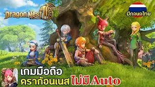 Dragon Nest 2: Evolution เกมมือถือ Open World MMORPG ไม่มี Auto เปิดไทยแล้ว เกมในตำนานกลับมาแล้ว !!