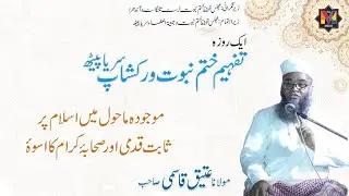 Maulana Ateeq Ahmed Qasmi Sahab Maujooda Maahol Me Islam Per Saabit Qadmi Aur Sahaba Ka Uswah