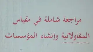 مراجعة لمحاضرات مقياس المقاولاتية و انشاء المؤسسات