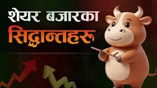 शेयर बजारका सिद्धान्तहरू | Stock Market Principles Explained in Nepali #nepse