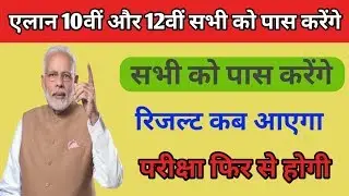 10th & 12th Board Exam Latest News 2020 | Board Result 2020 | New Time Table 2020 | All Board News